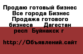 Продаю готовый бизнес  - Все города Бизнес » Продажа готового бизнеса   . Дагестан респ.,Буйнакск г.